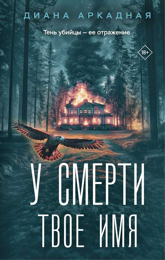 У смерти твоё имя - Диана Аркадная