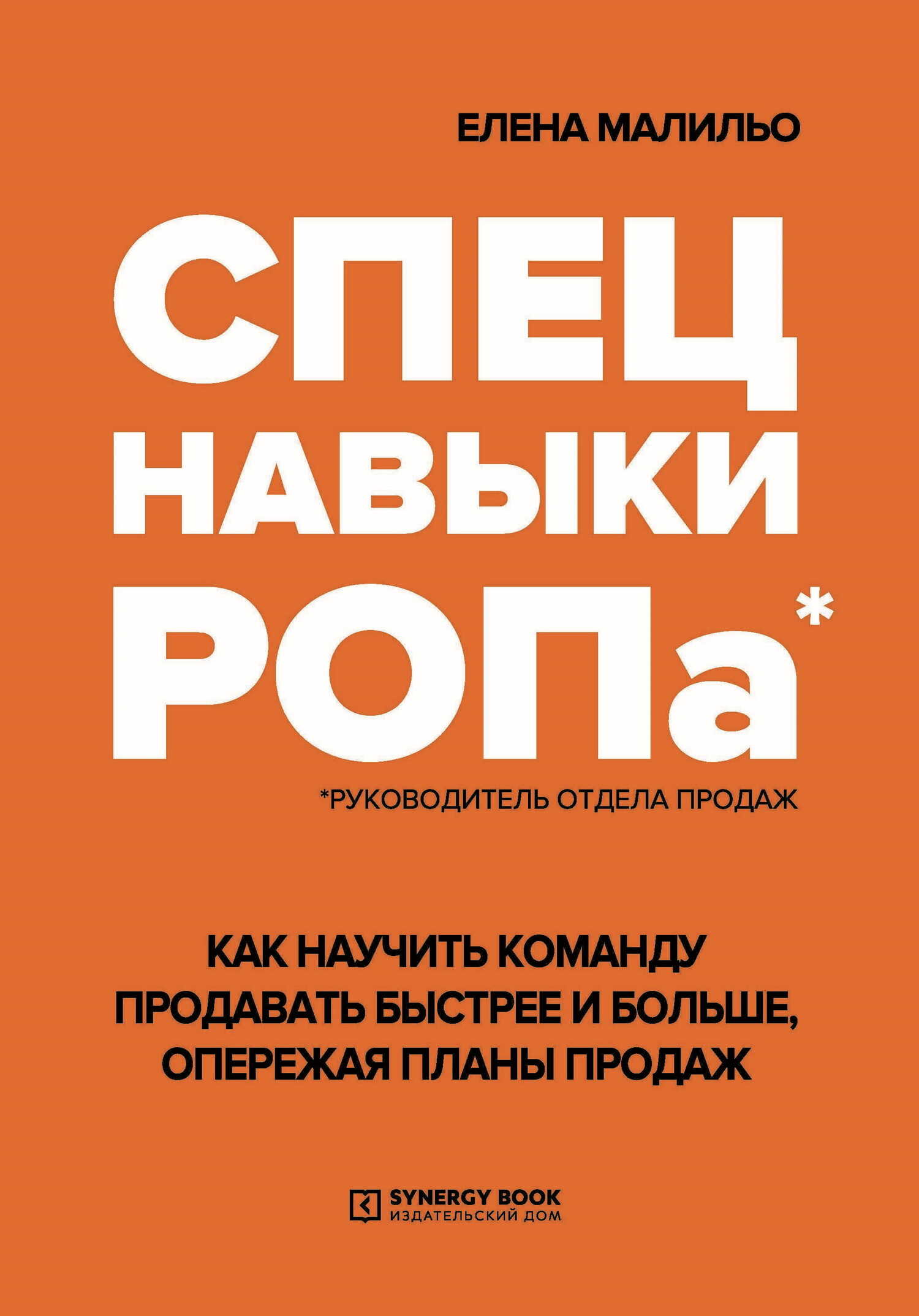 Спецнавыки РОПа. Как научить команду продавать быстрее и больше, опережая планы продаж - Елена Николаевна Малильо