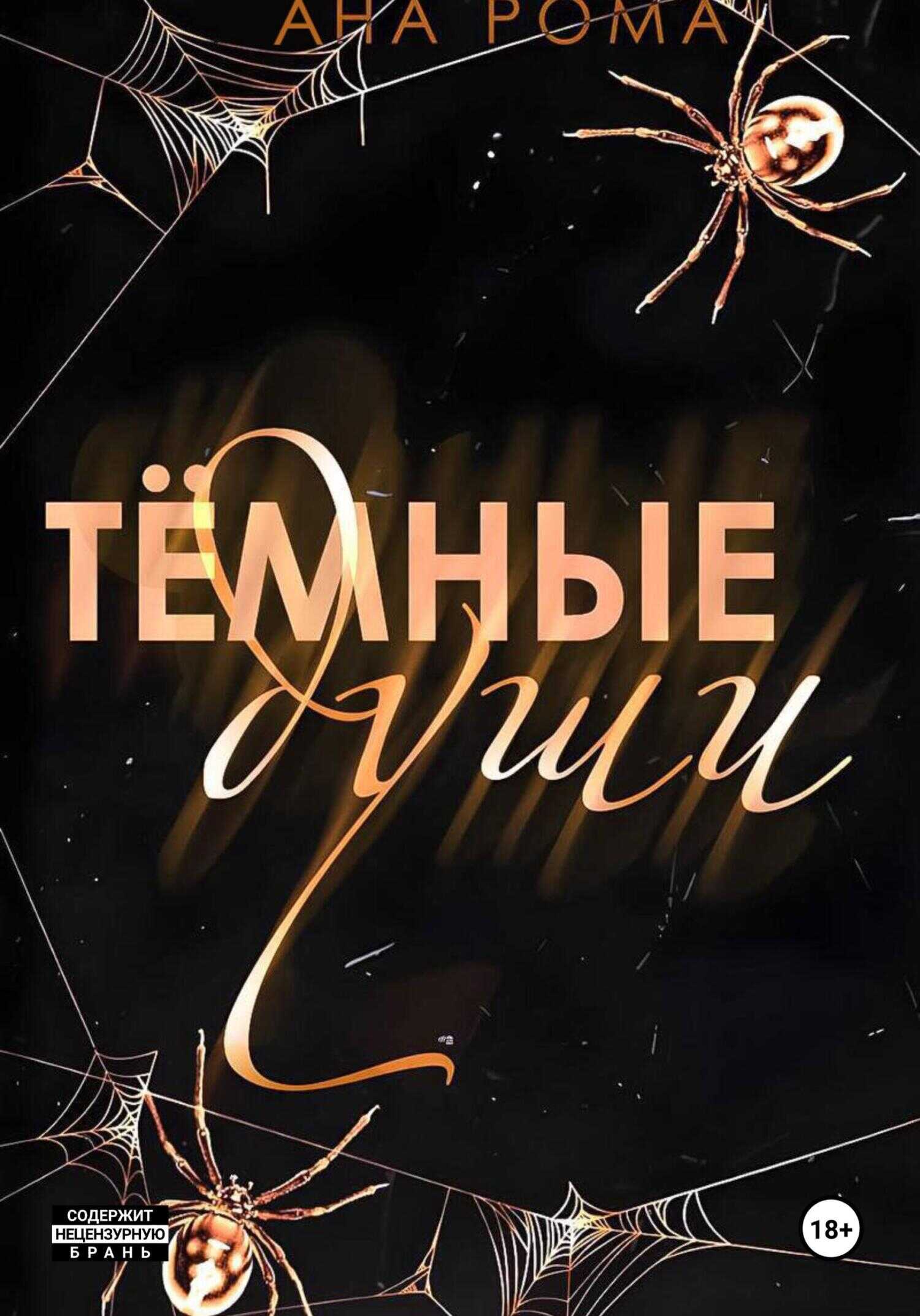 Темные души - Ана Рома