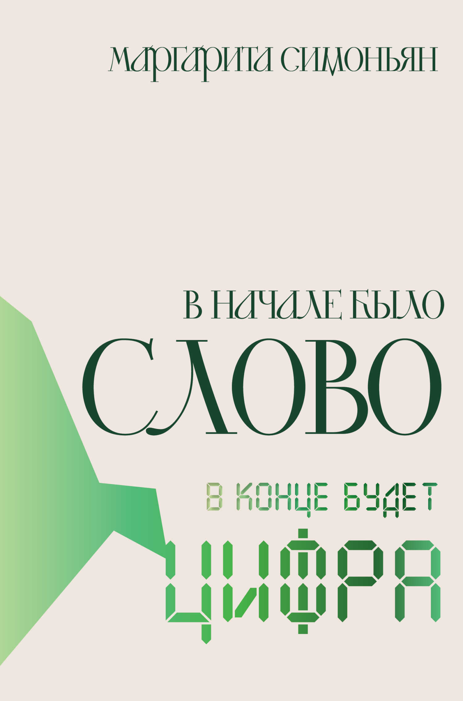 В начале было Слово – в конце будет Цифра - Маргарита Симоновна Симоньян