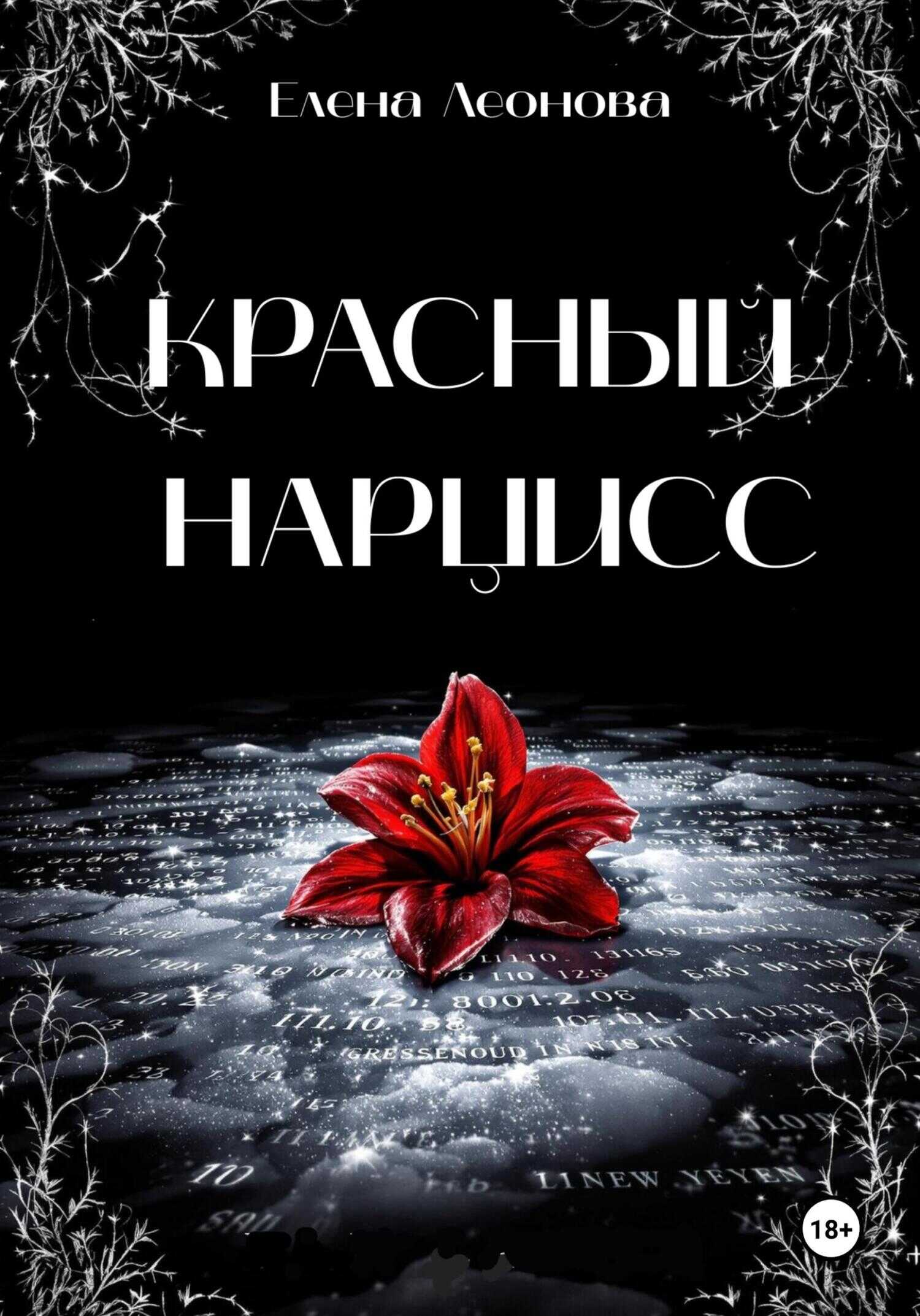 Красный Нарцисс - Елена Анатольевна Леонова