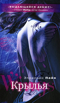Крылья - Эприлинн Пайк