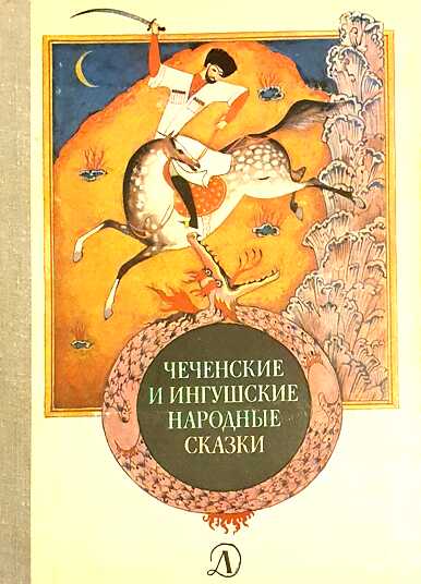 Чеченские и ингушские народные сказки - Автор Неизвестен -- Народные сказки