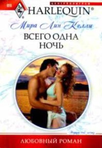 Всего одна ночь - Мира Лин Келли