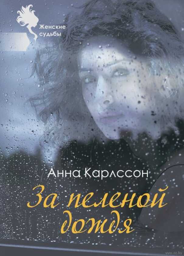 За пеленой дождя - Анна Карлссон