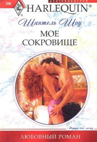 Мое сокровище - Шантель Шоу
