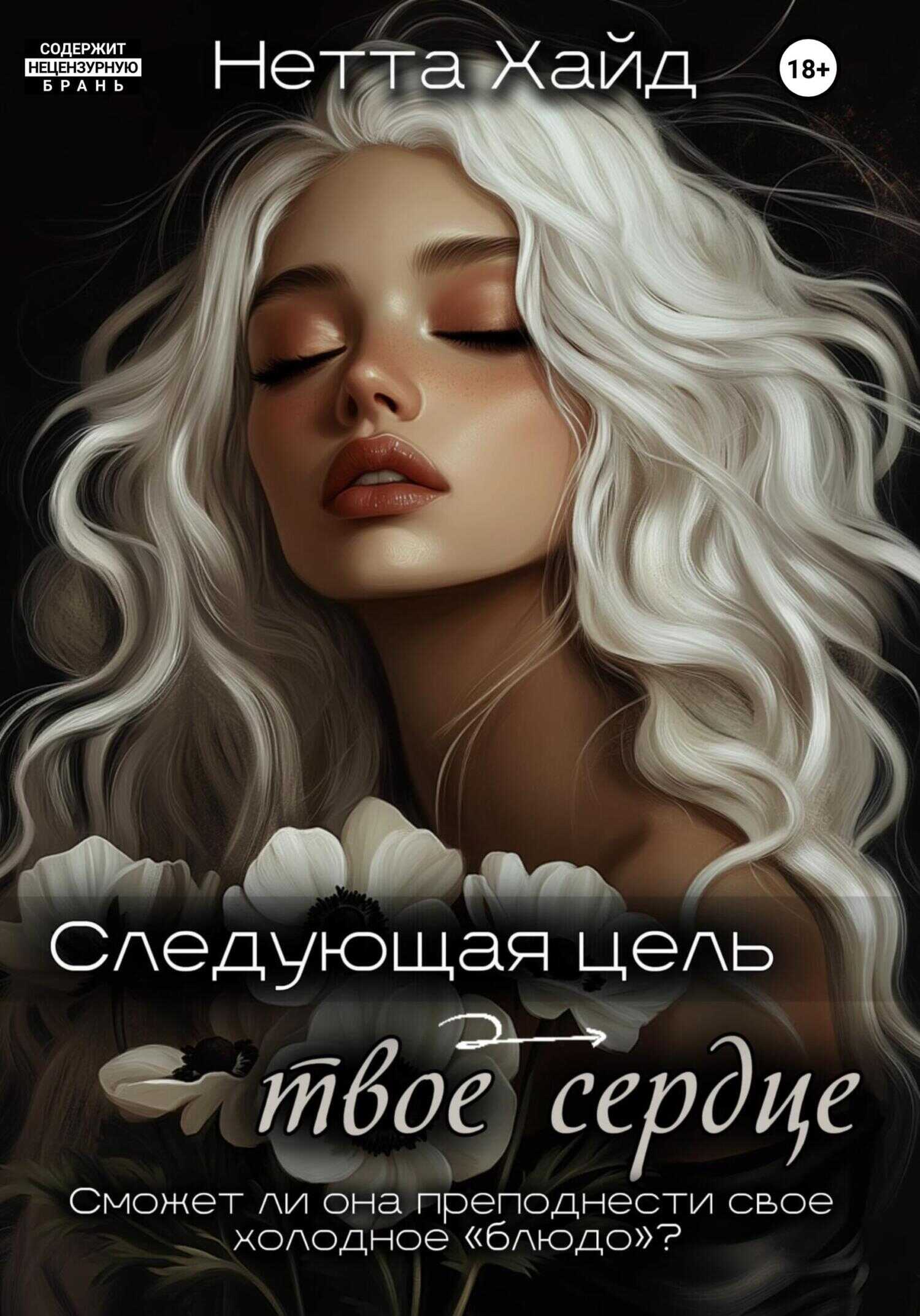 Следующая цель – твое сердце - Нетта Хайд