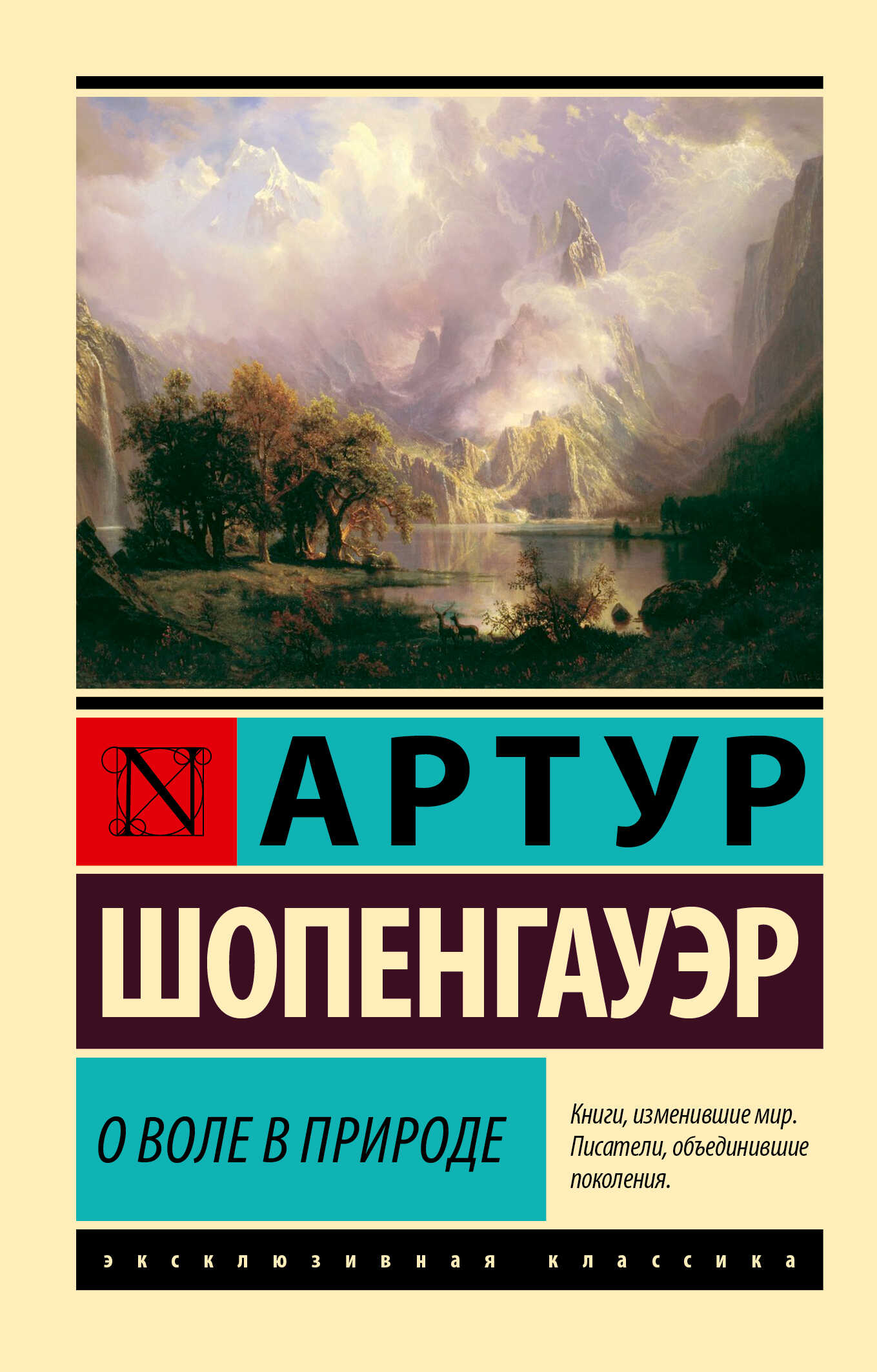 О воле в природе - Артур Шопенгауэр