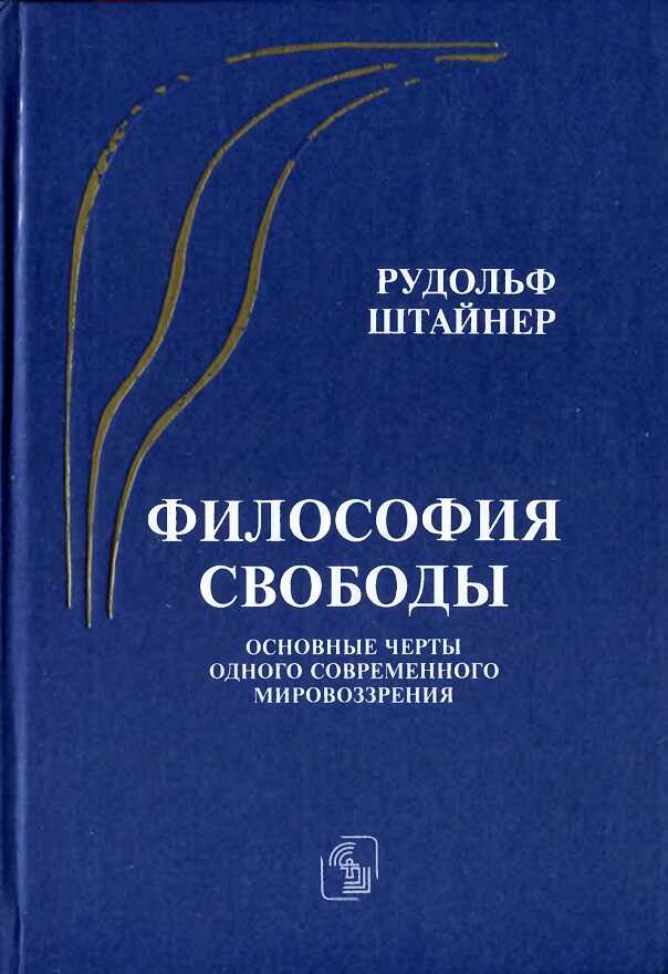 Философия свободы. Основные черты одного современного мировоззрения - Рудольф Штайнер