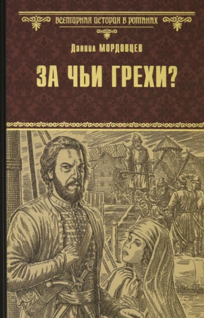 Мордовцев Даниил – За чьи грехи