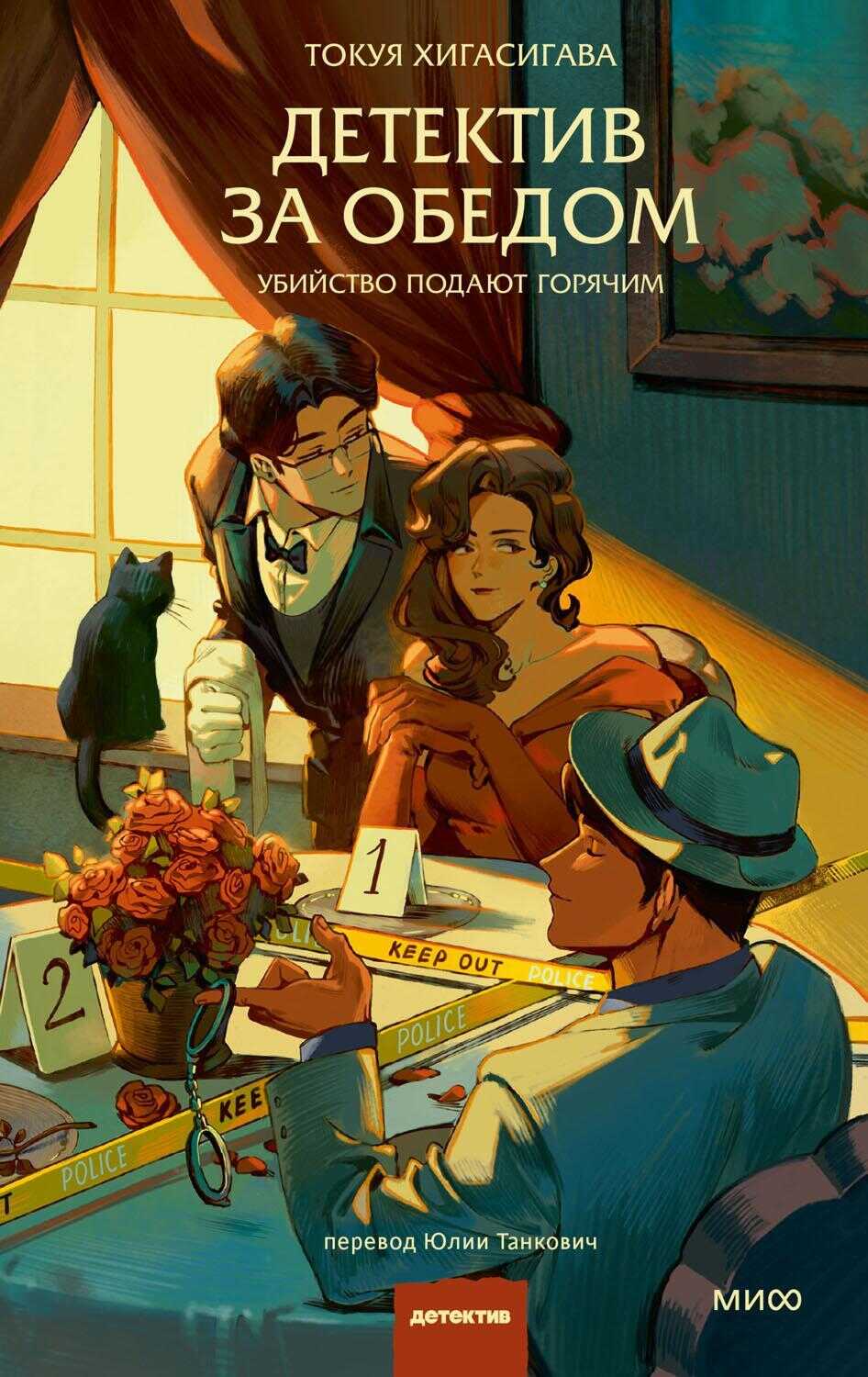 Детектив за обедом. Убийство подают горячим - Токуя Хигасигава
