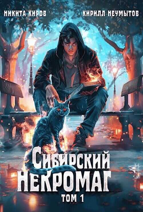 Сибирский некромаг - Кирилл Неумытов