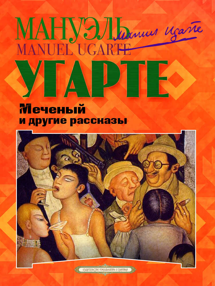 Меченый и другие рассказы - Мануэль Угарте
