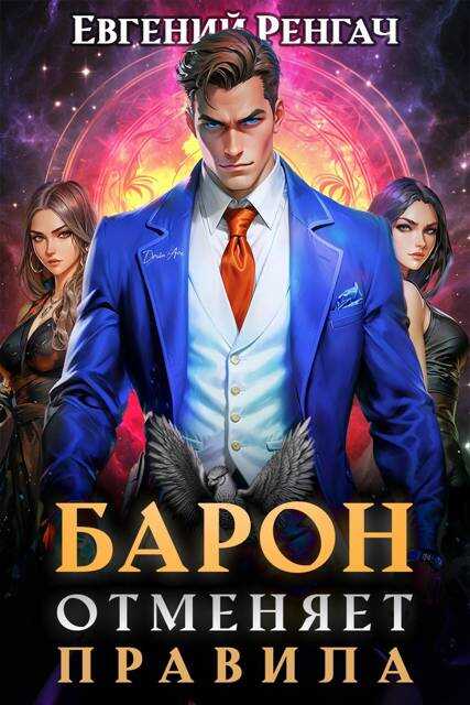 Барон отменяет правила - Евгений Ренгач