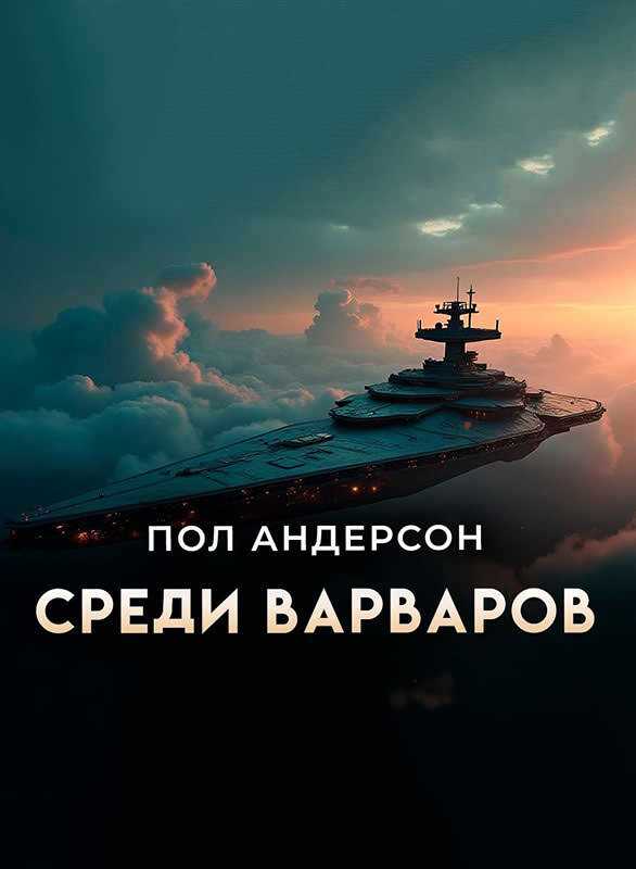 Среди варваров [Предательство] - Пол Андерсон