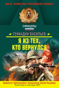 Я из тех, кто вернулся - Геннадий Васильев