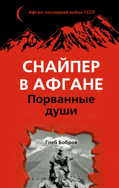 Бобров Глеб – Снайпер в Афгане. Порванные души