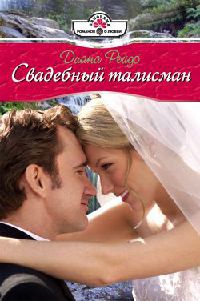 Свадебный талисман - Диана Рейдо
