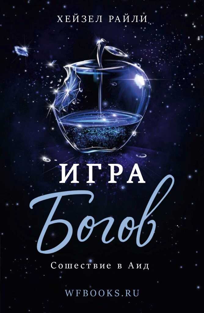 Сошествие в Аид - Хейзел Райли