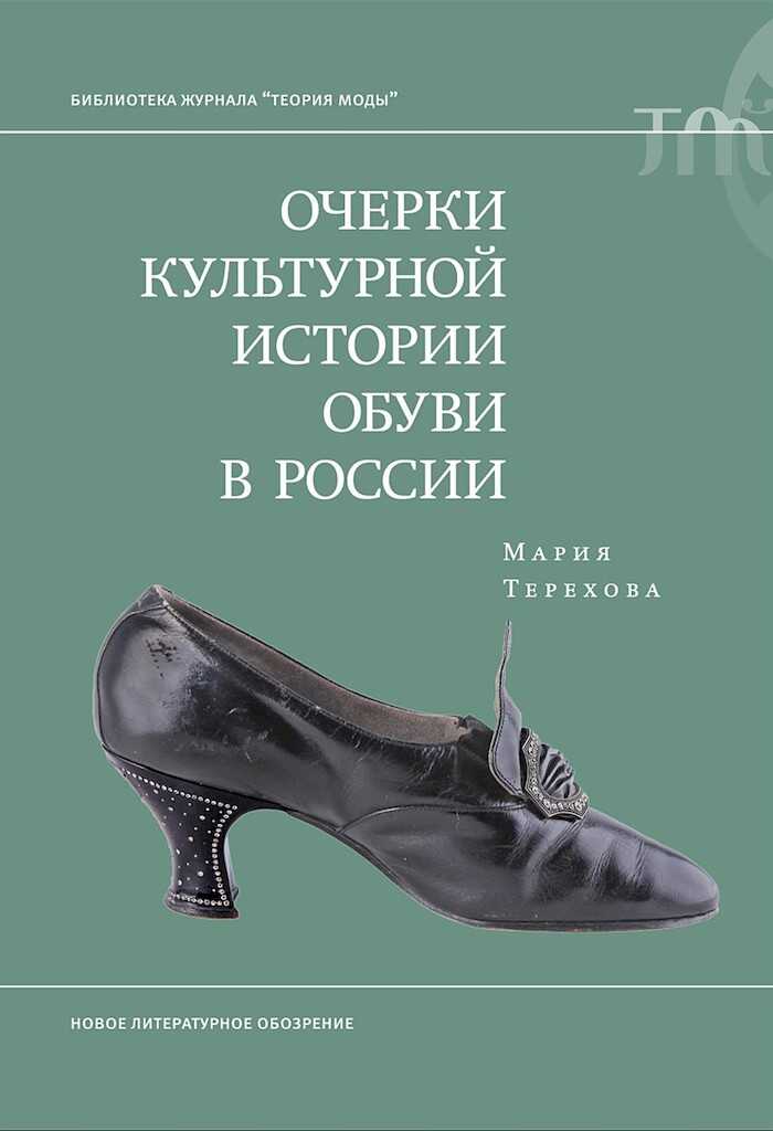 Очерки культурной истории обуви в России - Мария Терехова
