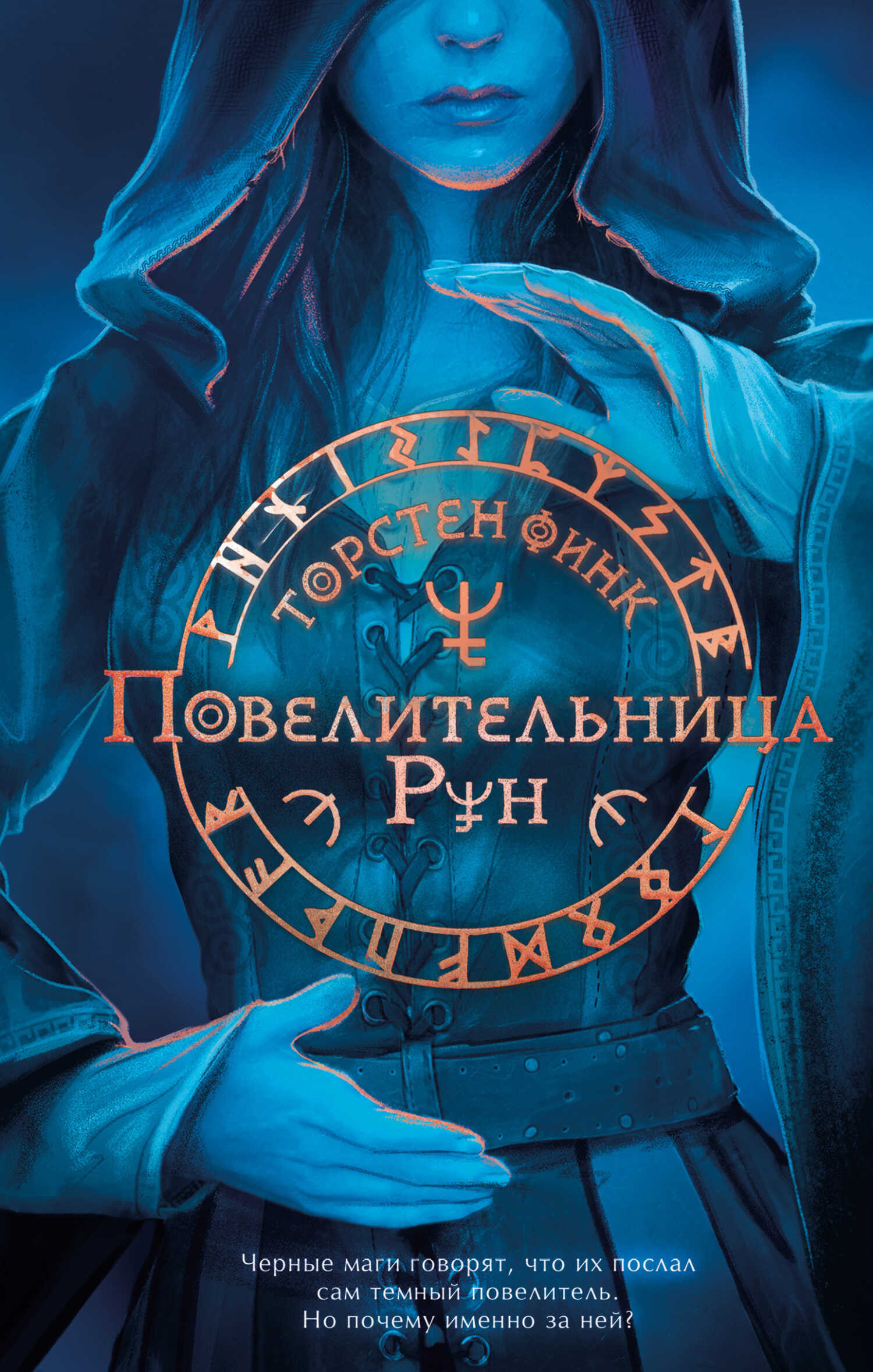 Повелительница Рун - Торнстен Финк