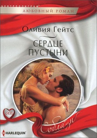 Сердце пустыни - Оливия Гейтс