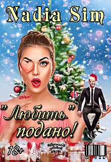 "Любить" подано! - Nadia Sim