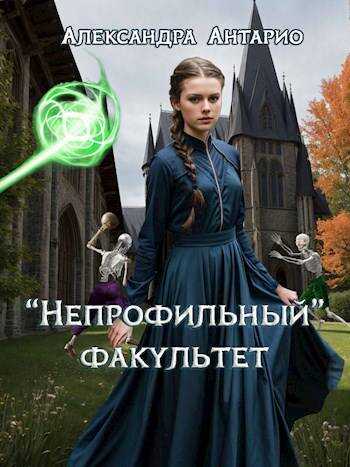 "Непрофильный" факультет - Александра Антарио