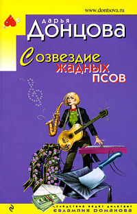 Созвездие жадных псов - Дарья Донцова