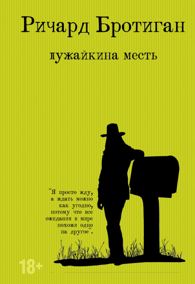 Бротиган Ричард – Лужайкина месть