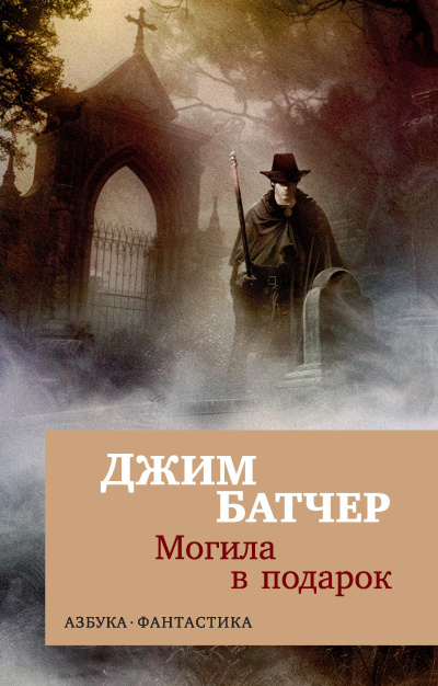 Батчер Джим – Могила в подарок