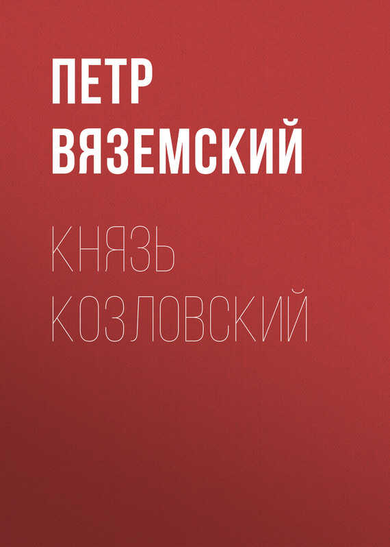 Князь Козловский - Петр Андреевич Вяземский