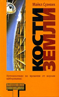 Кости земли - Майкл Суэнвик