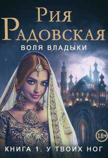 Воля владыки. У твоих ног - Рия Радовская
