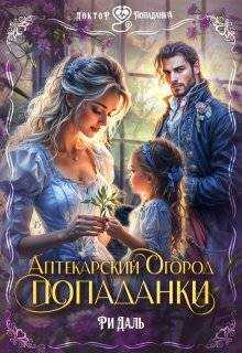 Аптекарский огород попаданки - Ри Даль