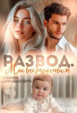 Развод. Мы (не) простим - Джулиан Хитч
