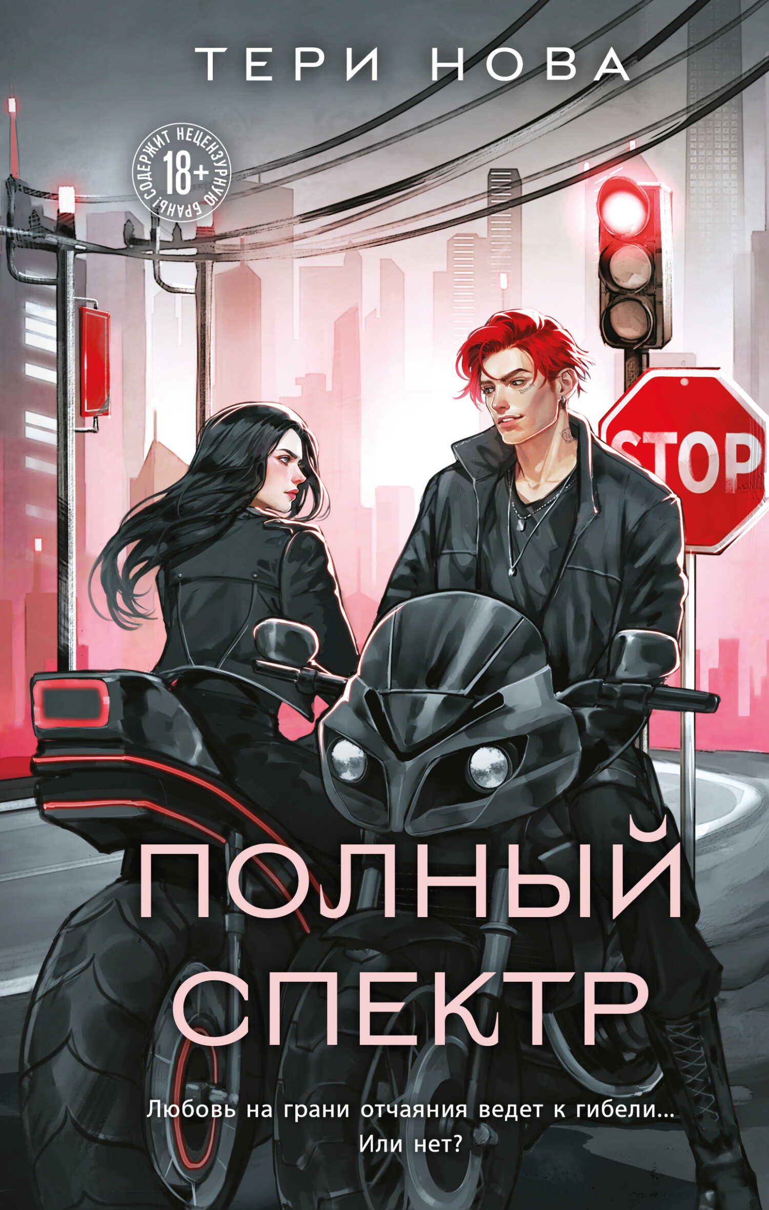 Полный спектр - Тери Нова