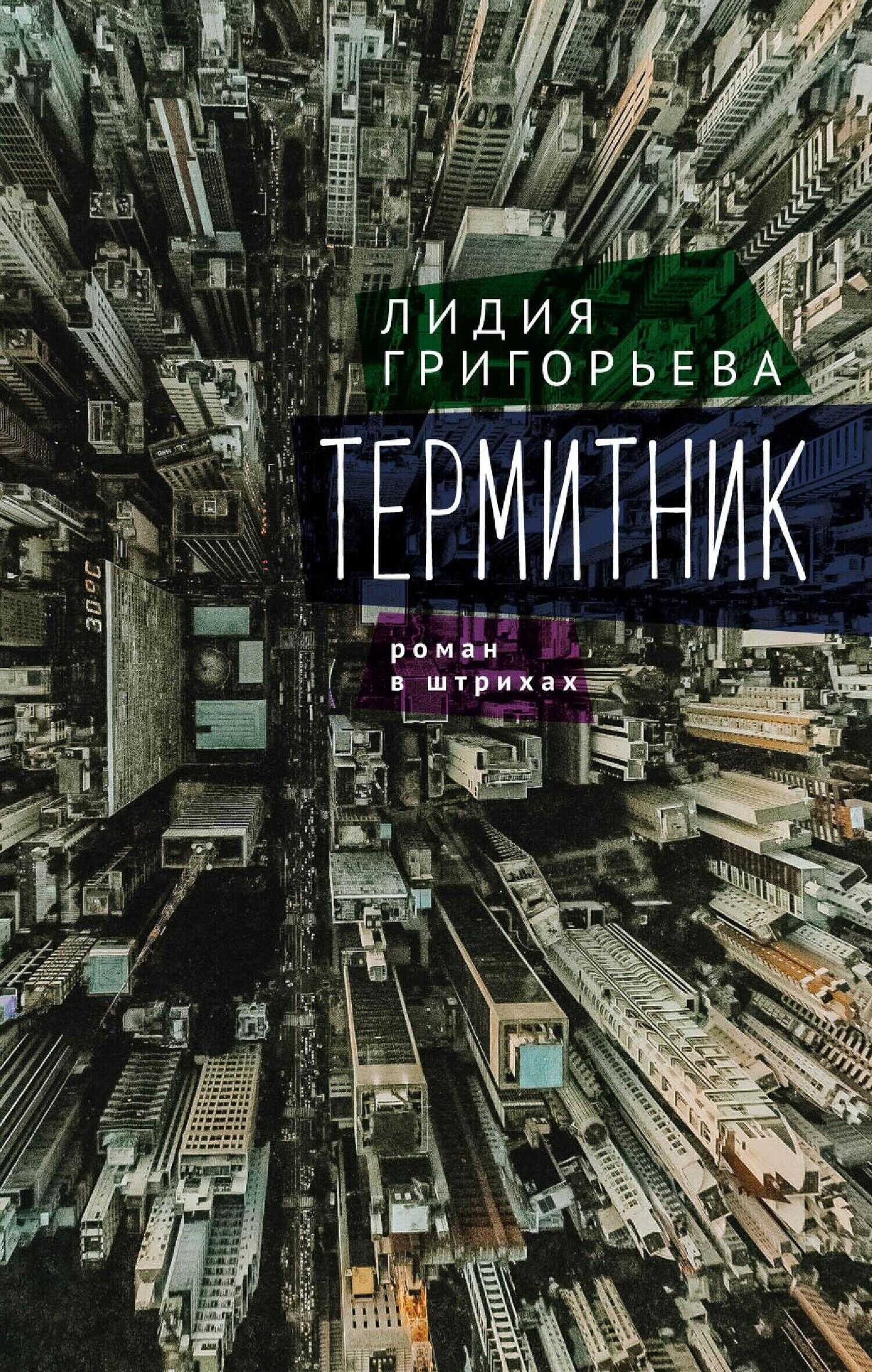 Термитник – роман в штрихах - Лидия Николаевна Григорьева