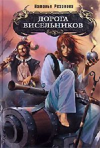 Дорога висельников - Наталья Резанова
