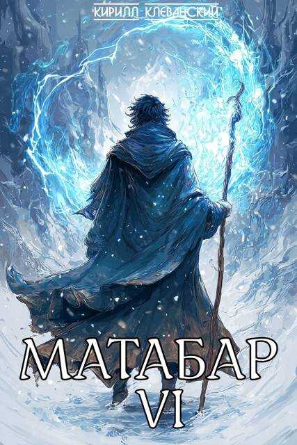 Матабар VI - Кирилл Сергеевич Клеванский