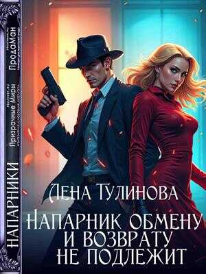 Напарник обмену и возврату не подлежит - Лена Тулинова