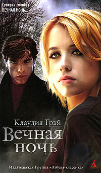 Вечная ночь - Клаудия Грэй