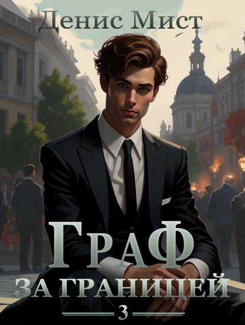 Граф за границей. Книга 3 - Денис Мист