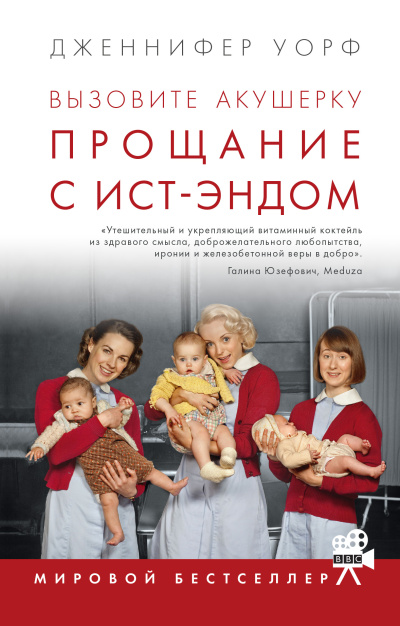 Уорф Дженнифер – Прощание с Ист-Эндом