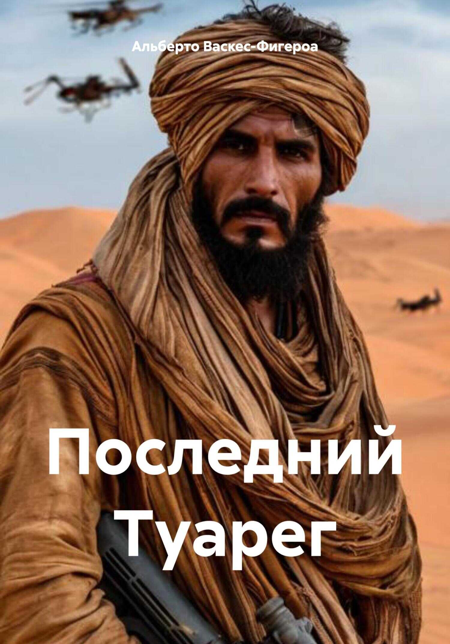 Последний Туарег - Альберто Васкес-Фигероа