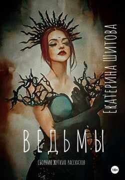 Ведьмы - Екатерина Валерьевна Шитова