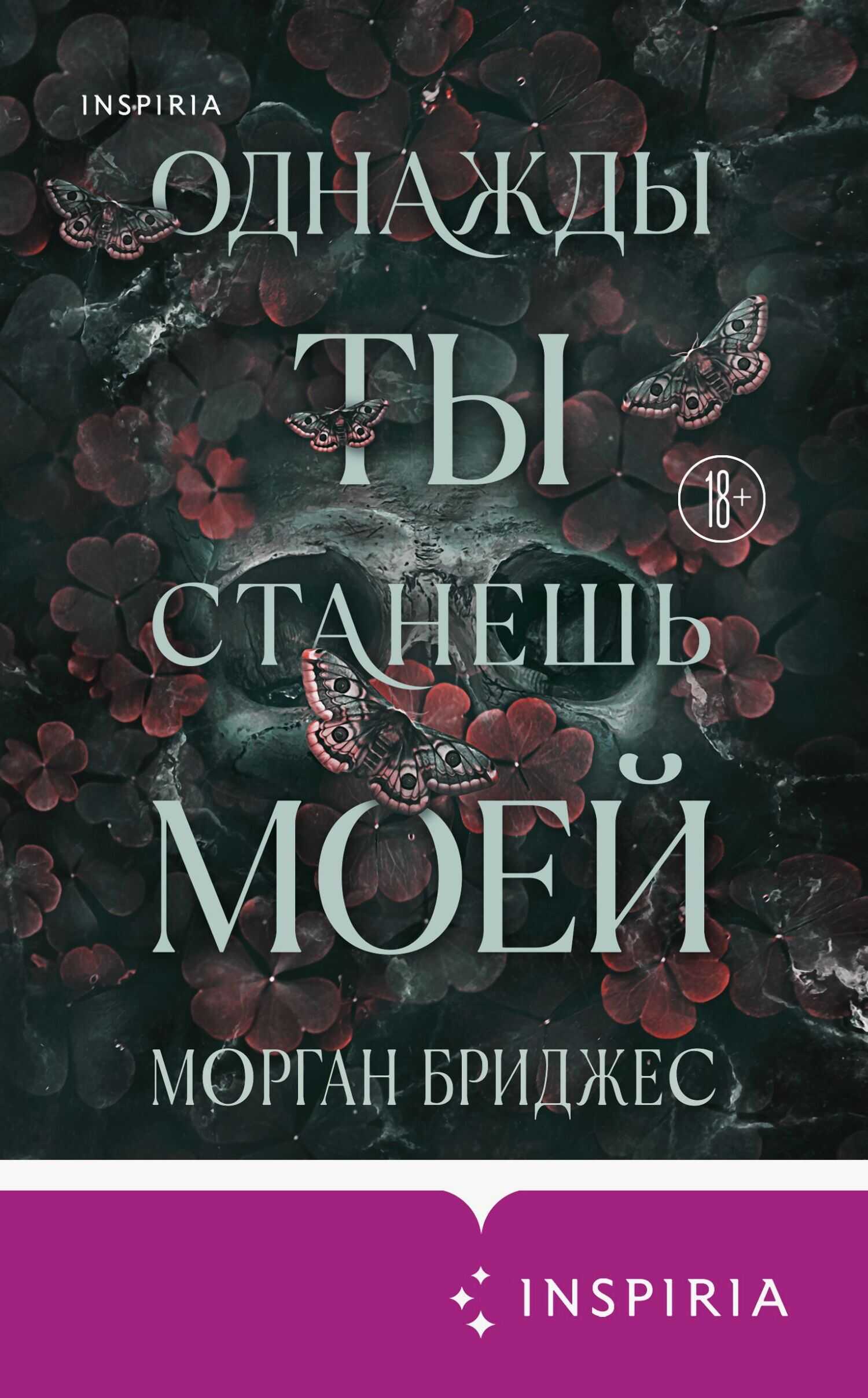 Однажды ты станешь моей - Морган Бриджес