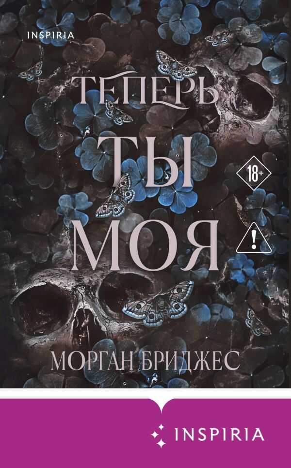 Теперь ты моя - Морган Бриджес