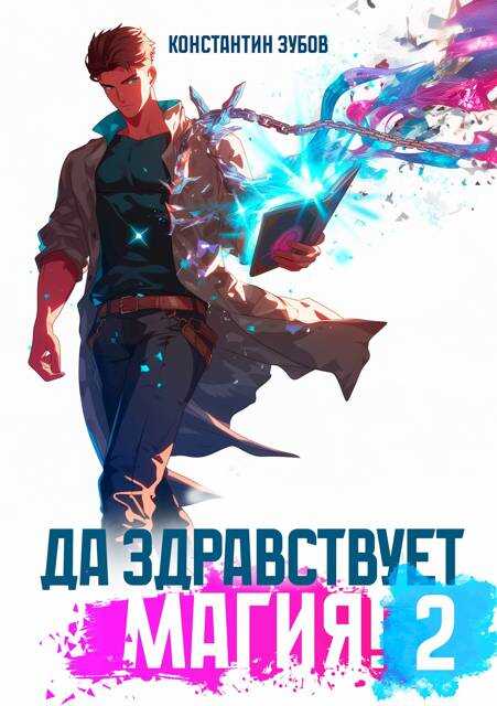 Да здравствует магия! – 2 - Константин Зубов