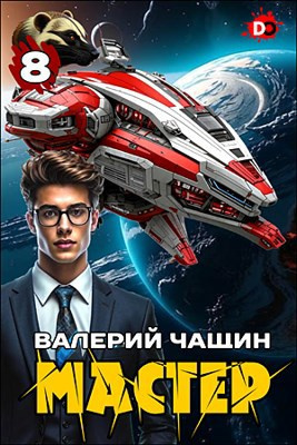 Чащин Валерий – Мастер. Часть 8